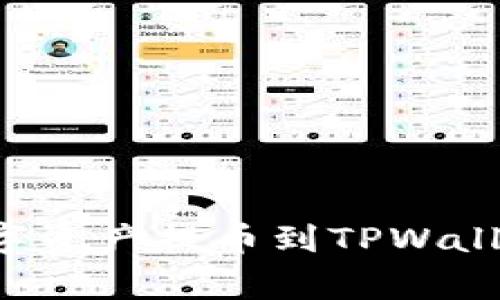 如何将虎符交易所的数字资产提币到TPWallet：详细步骤与注意事项