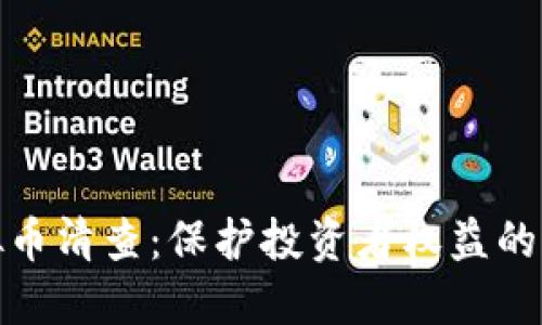 山东虚拟币清查：保护投资者权益的必要措施