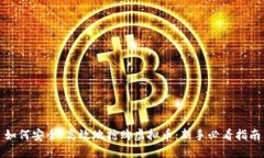 如何安全、高效地抢购虚