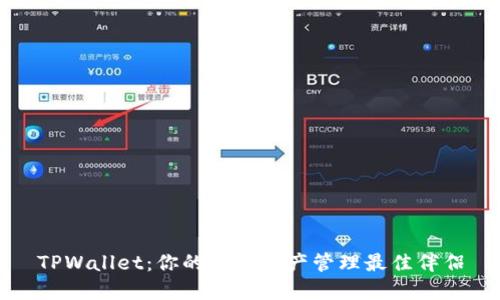 TPWallet：你的数字资产管理最佳伴侣