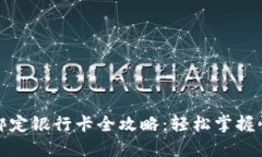 TP钱包绑定银行卡全攻略：