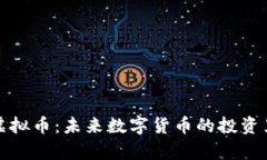 Jpy虚拟币：未来数字货币