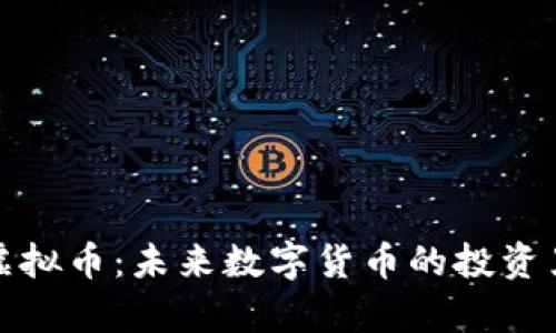 Jpy虚拟币：未来数字货币的投资黑马？