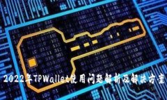 2022年TPWallet使用问题解析