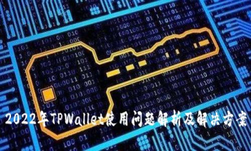 2022年TPWallet使用问题解析及解决方案