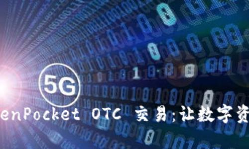 深入解析 TokenPocket OTC 交易：让数字资产投资更轻松
