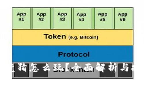 虚拟币竞猜怎么玩？全面解析与技巧分享
