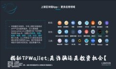 揭秘TPWallet：是诈骗还是投
