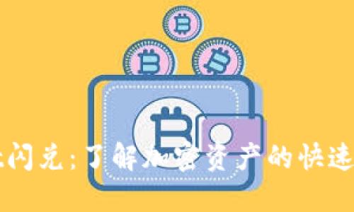 TPWallet闪兑：了解加密资产的快速兑换方式