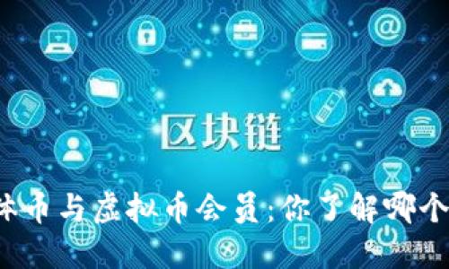 比特币实体币与虚拟币会员：你了解哪个更具价值？