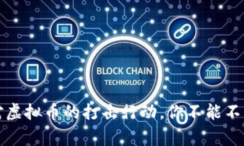 揭秘苏州警方对虚拟币的打击行动，你不能不知道的背后故事