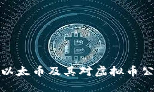 深入探讨以太币及其对虚拟币公司的影响