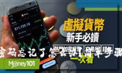 TPWallet密码忘记了怎么办？