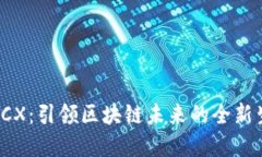 虚拟币ICX：引领区块链未