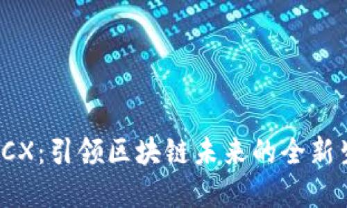 虚拟币ICX：引领区块链未来的全新生态系统