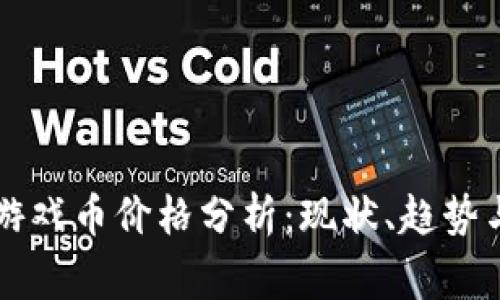 缥缈情缘虚拟游戏币价格分析：现状、趋势与玩家投资指南