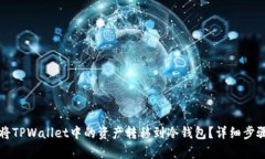 如何将TPWallet中的资产转移