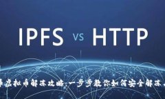 泰达币虚拟币解冻攻略：