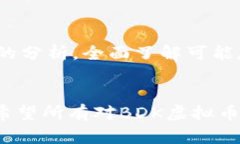   全面解析BDK虚拟币：潜力