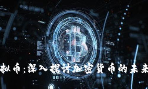 币海虚拟币：深入探讨加密货币的未来与影响
