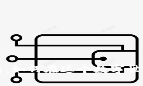 虚拟货币投资指南：如何在这个数字世界中获得丰厚回报