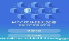 beidi如何在TPWallet中找到薄