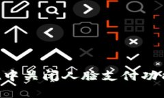 如何在TPWallet中关闭人脸支