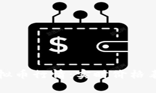 全面了解虚拟币行情：实时价格表下载与分析