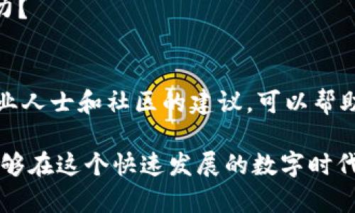   如何有效避免虚拟币风险，保护你的资产安全 / 

 guanjianci 虚拟币,投资风险,资产保护,区块链 /guanjianci 

引言：虚拟币投资的陷阱
近年来，虚拟货币如比特币、以太坊等迅速崛起，引发了全球投资者的热潮。然而，随着市场的火热，潜藏的风险也逐渐浮出水面。你是不是也感到一头雾水，不知道如何在这个波动剧烈的市场中保持冷静？在本文中，我们将探讨如何有效避免虚拟币投资过程中的各种风险，确保你的资产安全。

了解虚拟币的基础知识
在避免虚拟币风险之前，首先要了解虚拟币的基本知识。什么是虚拟币？它们是以区块链技术为基础的数字货币，通过加密算法保证交易的安全性和匿名性。虽然它们可以带来高收益，但也伴随着高风险。你有没有注意到，在这个市场上，有多少人因为盲目跟风而遭受巨大的损失？

虚拟币投资的主要风险
在进入虚拟币市场之前，必须理解以下几种主要风险：
ul
listrong市场波动性：/strong虚拟币的价格波动极大，可能在短时间内迅速上涨或下跌。你是否准备好面对这样的价格起伏？/li
listrong诈骗与欺诈：/strong由于虚拟币的匿名性，市场上存在许多骗局，包括虚假ICO（首次代币发行）和Ponzi骗局。面对此类问题，如何识别和规避诈骗呢？/li
listrong技术风险：/strong使用钱包存储虚拟币时，可能会遭遇黑客攻击，导致资产损失。你知道如何选择安全可靠的钱包吗？/li
listrong法律风险：/strong不同国家对虚拟货币的监管政策不一，违法风险不可小觑。你是否清楚当地的法律法规？/li
/ul

如何避免虚拟币的风险
面对这些风险，我们该如何保护自己的资产呢？以下是一些有效的方法和建议：

h41. 深入研究市场/h4
任何投资都需要经过充分的研究。了解不同虚拟币的基本面，如团队背景、项目白皮书、社区反馈等。你是否愿意花时间去研究这些信息，而不是盲目跟从他人的推荐呢？

h42. 分散投资/h4
不要将所有资金投入一种虚拟币。分散投资可以有效降低风险。如果一种币种下跌，其他的可能会表现良好，从而保护你的整体投资组合。你是否已经考虑到风险分散的问题？

h43. 使用安全的钱包/h4
选择一个安全性高的钱包来存储你的虚拟币。硬件钱包通常被认为是最安全的选择，能有效防止黑客攻击。你是否了解不同钱包的安全性？

h44. 设定止损点/h4
在每次交易前，设定一个止损点以控制风险。如果市场价格跌至止损点，及时卖出以避免更大损失。是否有时你在贪婪和恐惧之间徘徊，却忘记了预先设定的规则？

h45. 避免追涨买入/h4
当你看到某种虚拟币的价格急剧上涨时，不要盲目追涨。通常情况下，这种行为会导致最终的损失。是否思考过在贪婪的驱使下，你是否可能做出错误的决策？

h46. 保持冷静和理性/h4
投资虚拟币可能会让人感到紧张和焦虑，但保持冷静是成功的关键。不要让情绪影响你的投资决策。你是否能在市场动荡时依然保持头脑清醒？

h47. 跟随专业人士和社区/h4
可以关注一些知名的投资分析师、社区和网站，获取他们的分析和观点。但要注意辨别信息的真假，不要轻信盲目跟风。你是否有识别真假信息的能力？

总结：智慧投资，控制风险
虚拟币投资潜藏着丰富的机会，也伴随着巨大的风险。通过深入研究、合理分散投资、选择安全的钱包、设定止损点、避免追涨、保持冷静，以及跟随专业人士和社区的建议，可以帮助你有效降低风险，保护你的资产安全。你是否已经准备好勇敢地走入这个充满挑战和机会的虚拟币市场，运用这些策略，抓住属于你的那份财富呢？

回望整个虚拟币市场，虽然前路荆棘丛生，但只要我们能够理性分析、合理规划，就一定能够找到属于自己的成功之路。最后，祝愿每一位参与者都能够在这个快速发展的数字时代中稳健投资，把握未来！