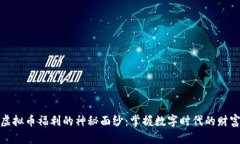 揭开虚拟币福利的神秘面