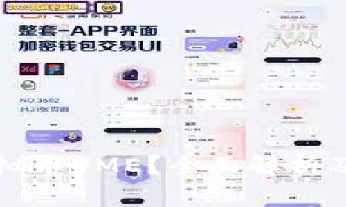 什么是虚拟币UME？全面解析及投资指南