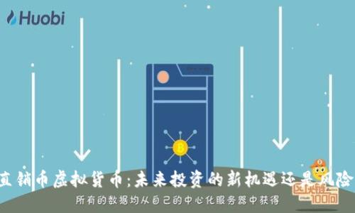 直销币虚拟货币：未来投资的新机遇还是风险？