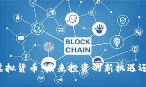 直销币虚拟货币：未来投资的新机遇还是风险？