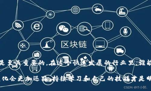   如何通过TPWallet将资产转换为Tex？详尽指南！ / 

 guanjianci TPWallet, Tex, 数字资产转换, 钱包教程 /guanjianci 

引言
在数字资产日益流行的今天，越来越多的人开始关注如何在不同的区块链钱包之间转换资产。而TPWallet作为一个功能强大的多链数字钱包，让许多用户可以轻松管理和转换其数字资产。今天，我们就来详细探讨一下，如何通过TPWallet将资产转换为Tex。这不仅是技术指导，也是确保你在这个充满变革的数字世界中游刃有余的一种技能。

一、什么是TPWallet？
TPWallet是一款支持多种区块链的数字钱包。它不仅能够存储多种加密货币，还能方便用户在不同的资产之间进行兑换和转换。TPWallet的用户界面友好，被很多数字货币交易者和持有者所喜爱。它的安全性和易用性使得用户可以放心地进行各种交易。你是不是也钦佩这样一个高效的工具呢？

二、Tex是什么？
Tex是一种基于区块链的数字资产，广泛应用于不同的生态系统中。随着区块链技术的发展，Tex逐渐被许多用户认同并使用。它的存在使得数字经济更加丰富多样。例如，你可以通过Tex参与不同的投资项目，或者用它进行资产交易。当你考虑进入这个领域时，了解Tex的基本概念是非常必要的。

三、在TPWallet中进行资产转换的基本步骤
转换资产听起来可能有些复杂，但通过TPWallet，你会发现其实这一过程是相当简单的。下面我们将逐步讲解在TPWallet中如何将资产转换为Tex。

步骤1：下载并安装TPWallet
首先，你需要在你的设备上下载并安装TPWallet。无论是安卓还是IOS系统，TPWallet都有相应的应用程序。你可以在应用商店中搜索“TPWallet”进行下载安装。确保你从官方渠道下载，以保证你的资产安全。

步骤2：创建或导入钱包
安装完成后，打开TPWallet应用。你可以选择创建一个新的钱包，或者如果你已经有一个钱包的话，可以选择导入现有钱包。通过生成助记词或导入私钥进行操作，确保记住或安全保存这个信息，因为它是访问你钱包资产的唯一凭证。

步骤3：充值资产到TPWallet
在进行资产转换之前，你需要在TPWallet中充入你希望转换的资产。点击“充值”按钮，选择你想要添加的资产，并根据提示进行操作。此时，你可能会问：“我是否应该在这个过程中检查我的网络费用？”答案是肯定的，确保了解当前的网络费用，以便做出更明智的决定。

步骤4：选择资产转换功能
在主界面中，你会看到一个“转换”或“交易”的选项。点击它，选择你想要转换的资产和目标资产（在这里即Tex）。注意查看当前的汇率及任何相关费用，以确保自己做出的选择是合理的。

步骤5：确认转换交易
在选择好要转换的资产和目标资产后，TPWallet会显示一个交易确认页面。在这一步，你需要仔细检查转换的数量、地址以及交易费用。我想问问你，是否也感到在确认交易时有些小紧张呢？这很正常，因为任何错误都可能导致资产损失。

步骤6：完成转换
一切确认无误后，完成交易。TPWallet将在几分钟内处理你的请求。一旦交易成功，你就可以在钱包中查看你的Tex资产。转换的成功会给你带来一种成就感，你是否能感受到这份喜悦？

四、转换后的资产管理
成功转换为Tex后，如何管理这些资产也是一门学问。Tex虽然流通性良好，但合理的投资策略和资产管理才是保证你获得最大收益的关键。你可以选择持有、继续投资其他项目，或者在合适的时机出售以获取利润。合理的资产规划会让你的投资之路更加顺利，你认为自己是否已经准备好了？

五、注意事项
在使用TPWallet进行资产转换时，有几点需要注意：
ul
    listrong安全性优先：/strong确保你的私钥和助记词保管好，避免泄露。/li
    listrong汇率波动：/strong加密市场波动性大，有时候你需要快速决策。/li
    listrong费用透明：/strong确保了解交易费用，理性消费。/li
    listrong及时更新钱包：/strong定期检查TPWallet的更新，以使用最新的功能和服务。/li
/ul

总结
总的来说，通过TPWallet转换资产为Tex的过程并不复杂，掌握上述步骤能够有效帮助你进行资产管理。作为一个数字资产的持有者，学会这些技能是至关重要的。在这个快速发展的行业里，谁能把握先机，谁就能在未来的竞争中立于不败之地。

希望这篇指南能够帮助你理解如何通过TPWallet进行资产转换。如果你对这个过程还有其他问题，欢迎随时留言讨论。在未来，数字资产的发展和变化会更加迅猛，持续学习和自己的技能才是明智之举。你准备好迎接这个充满变化的世界了吗？