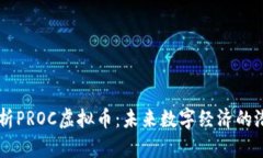 深度解析PROC虚拟币：未来