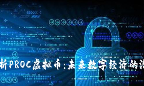 深度解析PROC虚拟币：未来数字经济的潜力之星