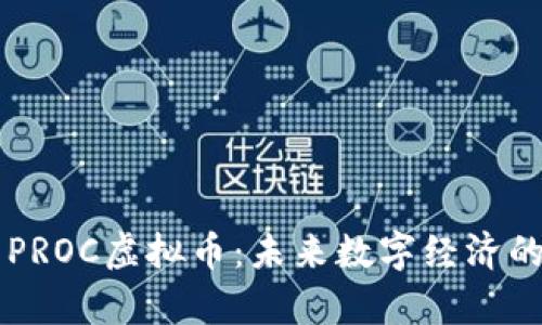 深度解析PROC虚拟币：未来数字经济的潜力之星
