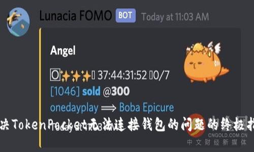 解决TokenPocket无法连接钱包的问题的终极指南