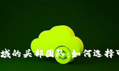 揭秘虚拟币领域的头部团队：如何选择可信赖的项目？