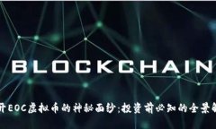 揭开EOC虚拟币的神秘面纱