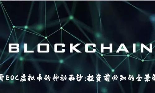 揭开EOC虚拟币的神秘面纱：投资前必知的全景解析