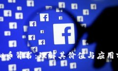 虚拟币背书：理解其价值