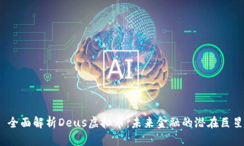 : 全面解析Deus虚拟币：未来金融的潜在巨星？