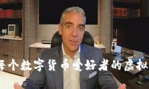 全面解析：适合每个数字货币爱好者的虚拟币手机钱包大全