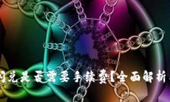 TPWallet闪兑是否需要手续费