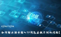 cjiu/cjiu如何解决猪币转入