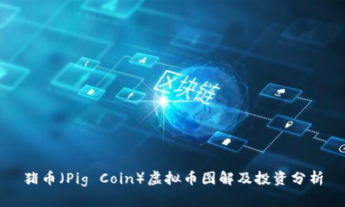 猪币（Pig Coin）虚拟币图解及投资分析