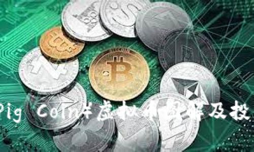 猪币（Pig Coin）虚拟币图解及投资分析