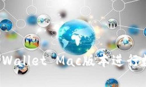 如何使用TP Wallet Mac版本进行数字资产管理