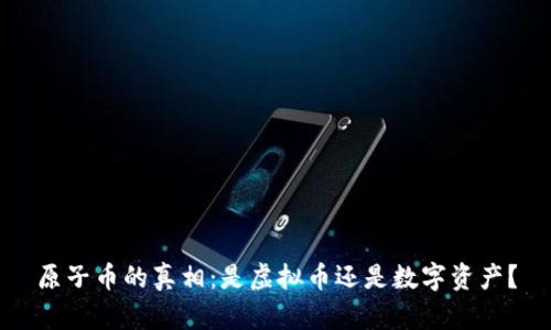 原子币的真相：是虚拟币还是数字资产？